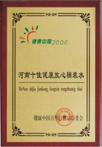 河南十佳健康放心桶装水