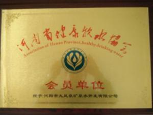 九凤泉成为河南省健康饮水协会会员单位